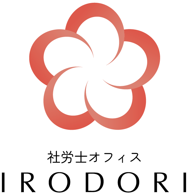 社労士オフィスIRODORI